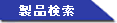 カテゴリ検索