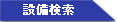 設備検索